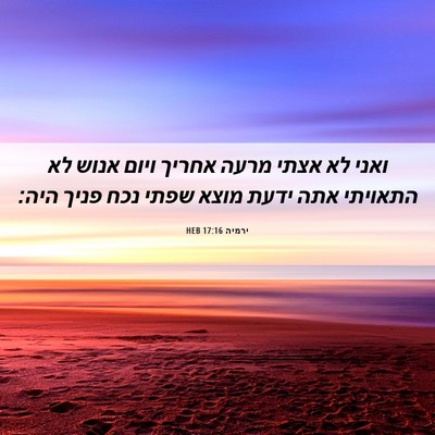 Picture 06 - ירמיה 17:16 HEB - ואני לא אצתי מרעה אחריך - Bible Verse Picture