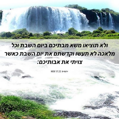 Picture 06 - ירמיה 17:22 HEB - ולא תוציאו משא מבתיכם ביום - Bible Verse Picture