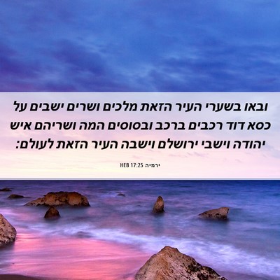 Picture 06 - ירמיה 17:25 HEB - ובאו בשערי העיר הזאת מלכים - Bible Verse Picture