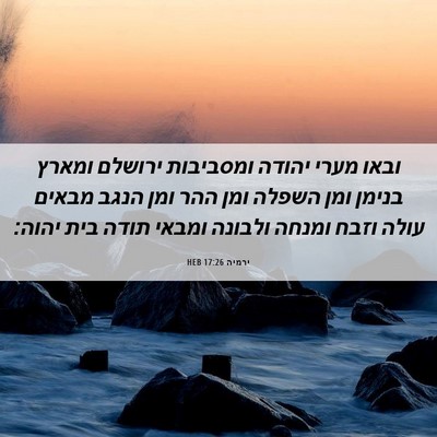 Picture 06 - ירמיה 17:26 HEB - ובאו מערי יהודה ומסביבות - Bible Verse Picture