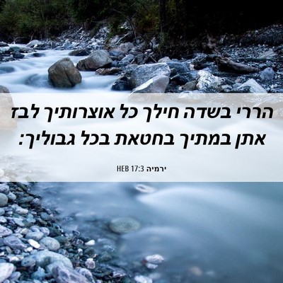 Picture 06 - ירמיה 17:3 HEB - הררי בשדה חילך כל אוצרותיך - Bible Verse Picture