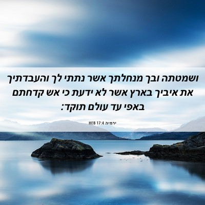 Picture 06 - ירמיה 17:4 HEB - ושמטתה ובך מנחלתך אשר נתתי - Bible Verse Picture