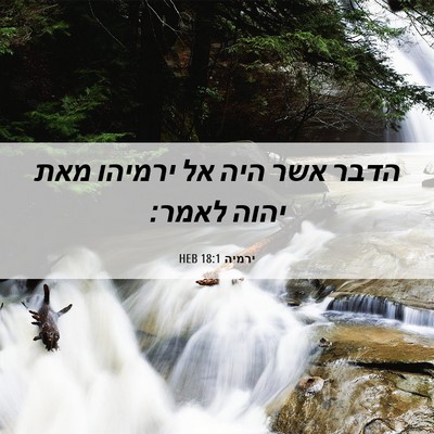 Picture 06 - ירמיה 18:1 HEB - הדבר אשר היה אל ירמיהו מאת - Bible Verse Picture