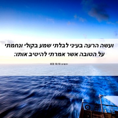 Picture 06 - ירמיה 18:10 HEB - ועשה הרעה בעיני לבלתי שמע - Bible Verse Picture