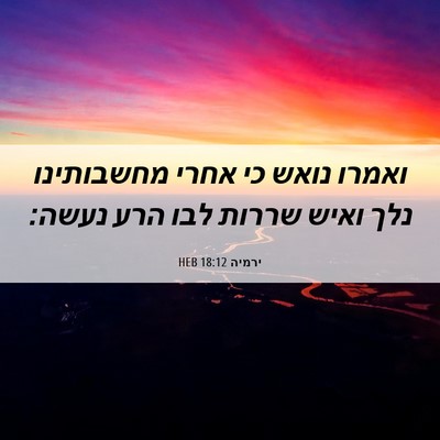 Picture 06 - ירמיה 18:12 HEB - ואמרו נואש כי אחרי - Bible Verse Picture