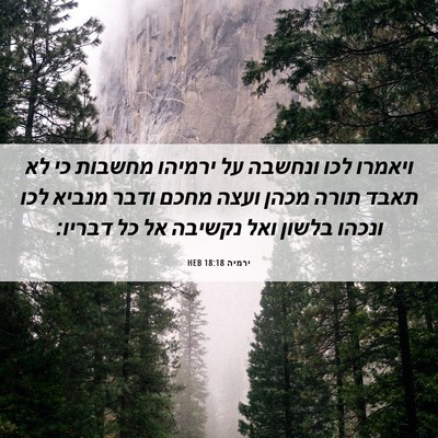 Picture 06 - ירמיה 18:18 HEB - ויאמרו לכו ונחשבה על - Bible Verse Picture
