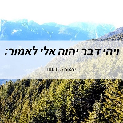 Picture 06 - ירמיה 18:5 HEB - ויהי דבר יהוה אלי - Bible Verse Picture