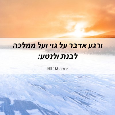Picture 06 - ירמיה 18:9 HEB - ורגע אדבר על גוי ועל ממלכה - Bible Verse Picture