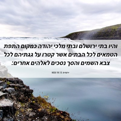 Picture 06 - ירמיה 19:13 HEB - והיו בתי ירושלם ובתי מלכי - Bible Verse Picture