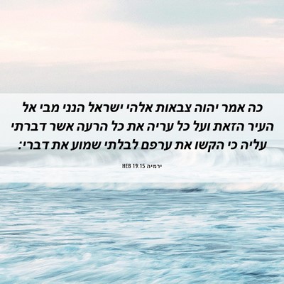 Picture 06 - ירמיה 19:15 HEB - כה אמר יהוה צבאות אלהי - Bible Verse Picture