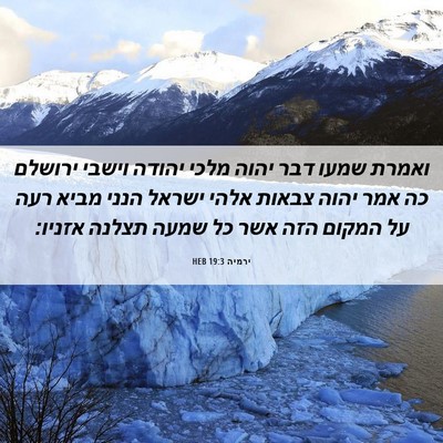 Picture 06 - ירמיה 19:3 HEB - ואמרת שמעו דבר יהוה מלכי - Bible Verse Picture