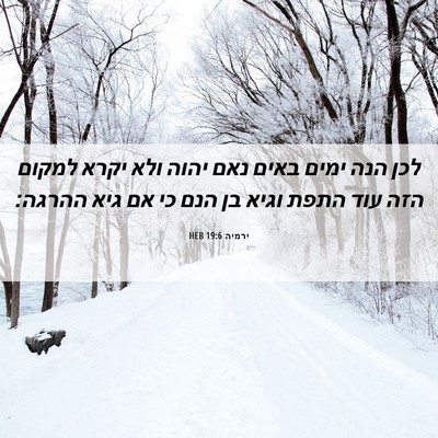 Picture 06 - ירמיה 19:6 HEB - לכן הנה ימים באים נאם יהוה - Bible Verse Picture