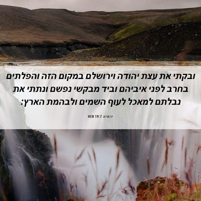 Picture 06 - ירמיה 19:7 HEB - ובקתי את עצת יהודה וירושלם - Bible Verse Picture