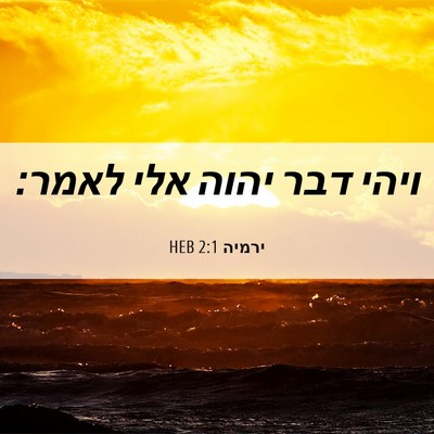 Picture 06 - ירמיה 2:1 HEB - ויהי דבר יהוה אלי - Bible Verse Picture