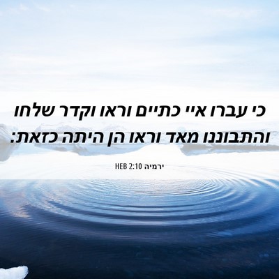 Picture 06 - ירמיה 2:10 HEB - כי עברו איי כתיים וראו וקדר - Bible Verse Picture