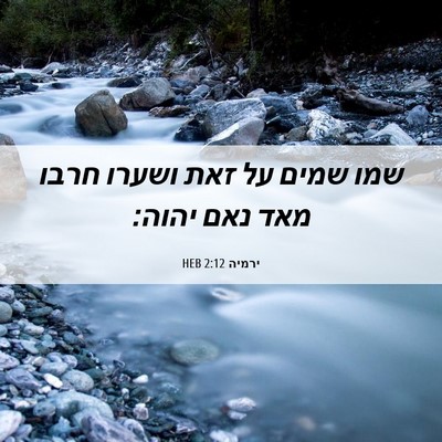 Picture 06 - ירמיה 2:12 HEB - שמו שמים על זאת ושערו חרבו - Bible Verse Picture
