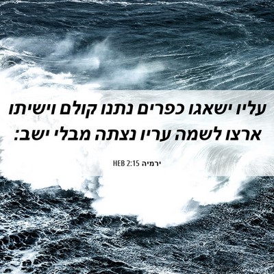 Picture 06 - ירמיה 2:15 HEB - עליו ישאגו כפרים נתנו קולם - Bible Verse Picture