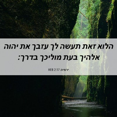 Picture 06 - ירמיה 2:17 HEB - הלוא זאת תעשה לך עזבך את - Bible Verse Picture