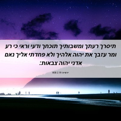 Picture 06 - ירמיה 2:19 HEB - תיסרך רעתך ומשבותיך תוכחך - Bible Verse Picture