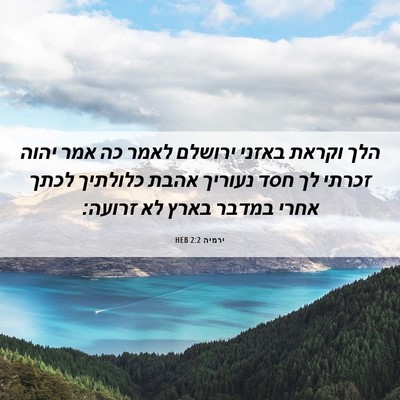 Picture 06 - ירמיה 2:2 HEB - הלך וקראת באזני ירושלם - Bible Verse Picture