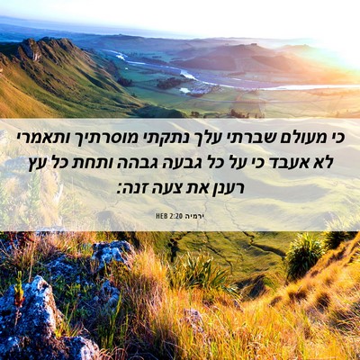 Picture 06 - ירמיה 2:20 HEB - כי מעולם שברתי עלך נתקתי - Bible Verse Picture