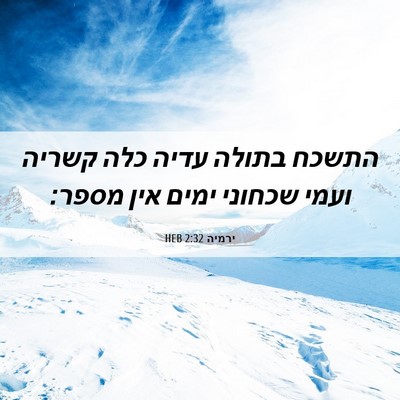 Picture 06 - ירמיה 2:32 HEB - התשכח בתולה עדיה כלה קשריה - Bible Verse Picture