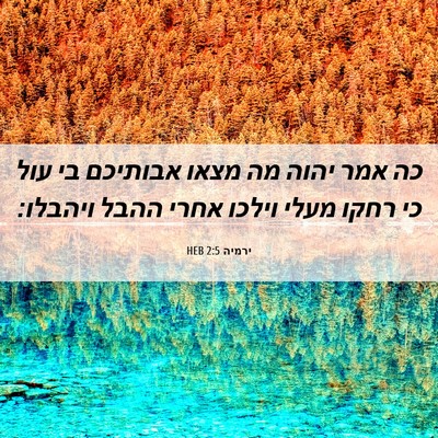 Picture 06 - ירמיה 2:5 HEB - כה אמר יהוה מה מצאו אבותיכם - Bible Verse Picture