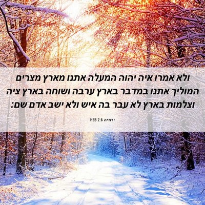 Picture 06 - ירמיה 2:6 HEB - ולא אמרו איה יהוה המעלה - Bible Verse Picture