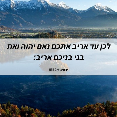 Picture 06 - ירמיה 2:9 HEB - לכן עד אריב אתכם נאם יהוה - Bible Verse Picture