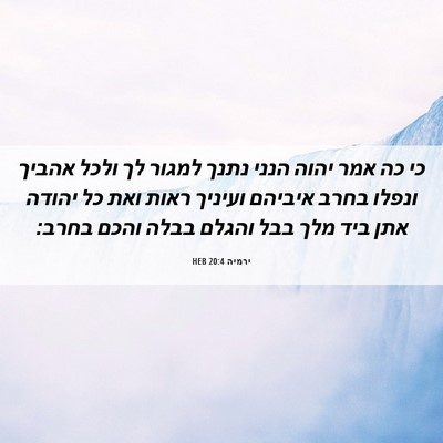 Picture 06 - ירמיה 20:4 HEB - כי כה אמר יהוה הנני נתנך - Bible Verse Picture