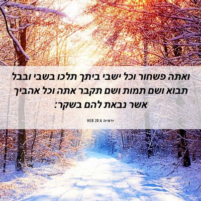 Picture 06 - ירמיה 20:6 HEB - ואתה פשחור וכל ישבי ביתך - Bible Verse Picture