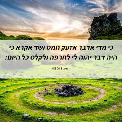 Picture 06 - ירמיה 20:8 HEB - כי מדי אדבר אזעק חמס ושד - Bible Verse Picture