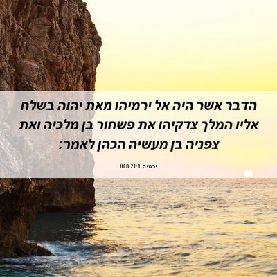 Picture 06 - ירמיה 21:1 HEB - הדבר אשר היה אל ירמיהו מאת - Bible Verse Picture