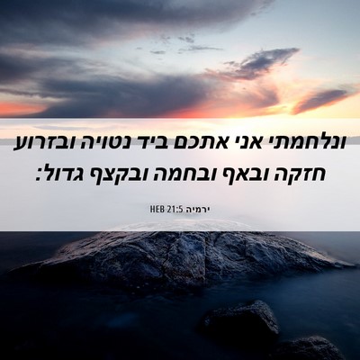 Picture 06 - ירמיה 21:5 HEB - ונלחמתי אני אתכם ביד נטויה - Bible Verse Picture