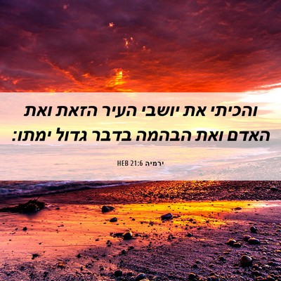 Picture 06 - ירמיה 21:6 HEB - והכיתי את יושבי העיר הזאת - Bible Verse Picture
