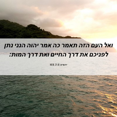 Picture 06 - ירמיה 21:8 HEB - ואל העם הזה תאמר כה אמר - Bible Verse Picture