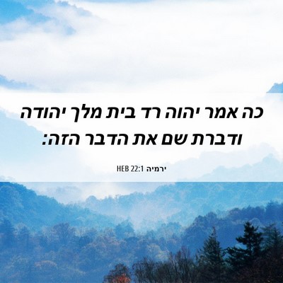 Picture 06 - ירמיה 22:1 HEB - כה אמר יהוה רד בית מלך - Bible Verse Picture