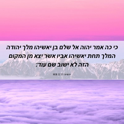 Picture 06 - ירמיה 22:11 HEB - כי כה אמר יהוה אל שלם בן - Bible Verse Picture
