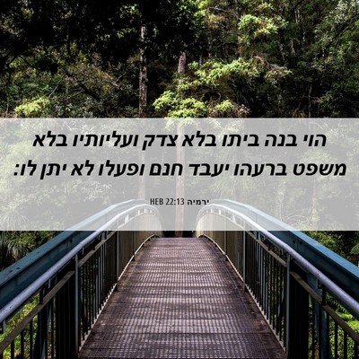 Picture 06 - ירמיה 22:13 HEB - הוי בנה ביתו בלא צדק - Bible Verse Picture