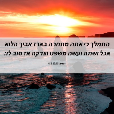 Picture 06 - ירמיה 22:15 HEB - התמלך כי אתה מתחרה בארז - Bible Verse Picture
