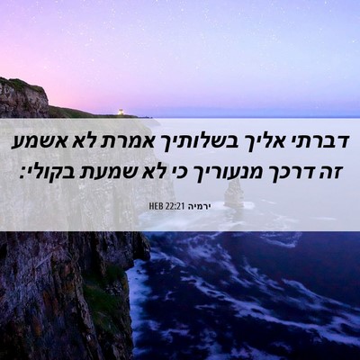 Picture 06 - ירמיה 22:21 HEB - דברתי אליך בשלותיך אמרת לא - Bible Verse Picture