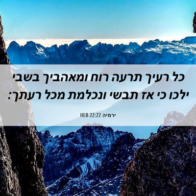 Picture 06 - ירמיה 22:22 HEB - כל רעיך תרעה רוח ומאהביך - Bible Verse Picture