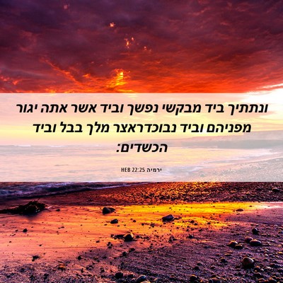 Picture 06 - ירמיה 22:25 HEB - ונתתיך ביד מבקשי נפשך וביד - Bible Verse Picture