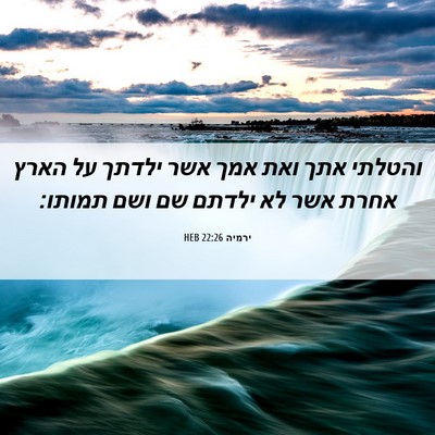 Picture 06 - ירמיה 22:26 HEB - והטלתי אתך ואת אמך אשר - Bible Verse Picture