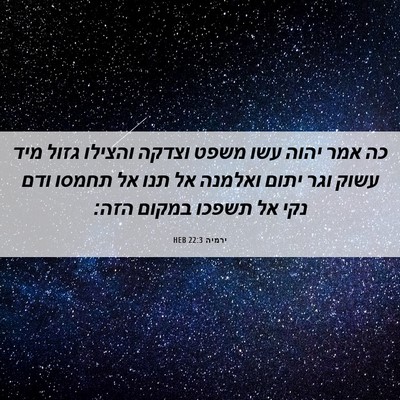 Picture 06 - ירמיה 22:3 HEB - כה אמר יהוה עשו משפט וצדקה - Bible Verse Picture