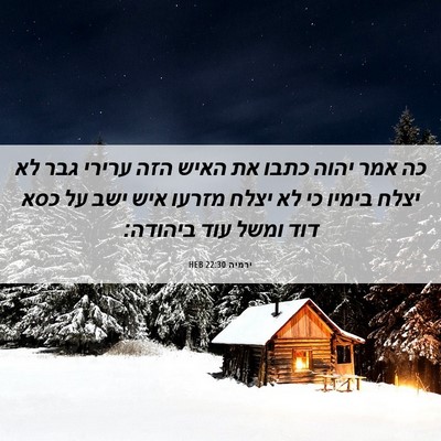 Picture 06 - ירמיה 22:30 HEB - כה אמר יהוה כתבו את האיש - Bible Verse Picture