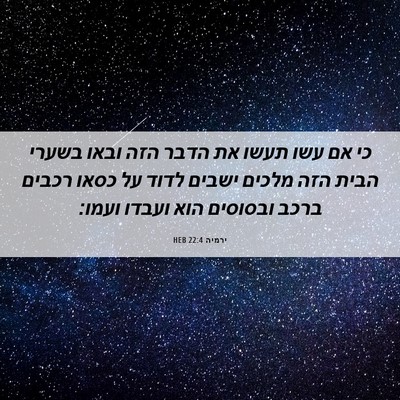 Picture 06 - ירמיה 22:4 HEB - כי אם עשו תעשו את הדבר הזה - Bible Verse Picture