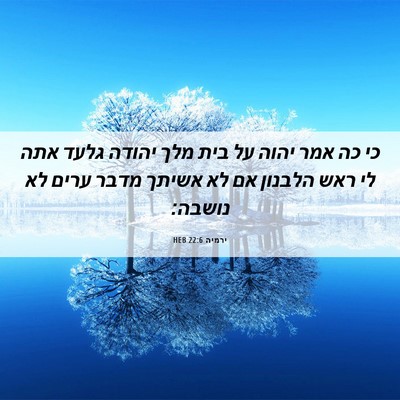 Picture 06 - ירמיה 22:6 HEB - כי כה אמר יהוה על בית מלך - Bible Verse Picture