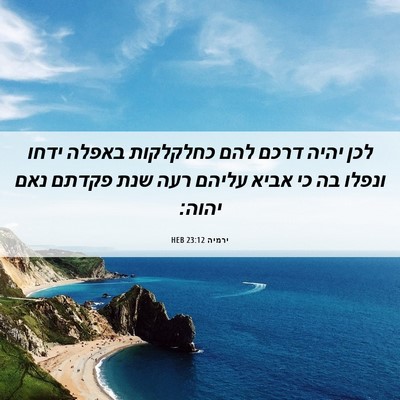 Picture 06 - ירמיה 23:12 HEB - לכן יהיה דרכם להם כחלקלקות - Bible Verse Picture