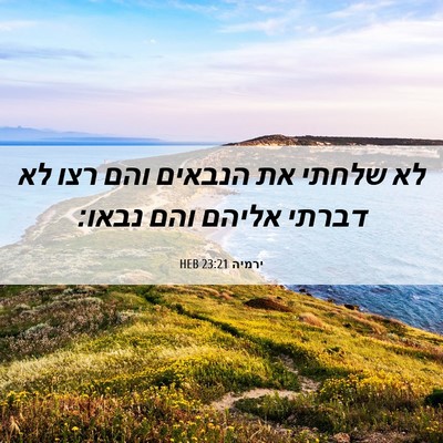 Picture 06 - ירמיה 23:21 HEB - לא שלחתי את הנבאים והם רצו - Bible Verse Picture